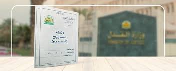 توثيق عقد زواج في الرياض – مكتب عبد الرحمن الفراج
