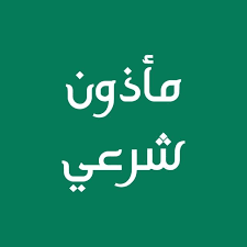 مأذون شرعى بالرياض