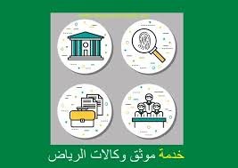 إصدار وكالة مؤسسة عبر موثق معتمد في الرياض واعتمادها إلكترونيًا
