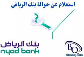 إصدار إقرار مالي مقابل حوالة في الرياض عبر موثق معتمد