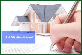 موثق تعديل رهن في الرياض يعتمد خطاب تعديل الرهن ويحدّث بيانات الصك الإلكتروني