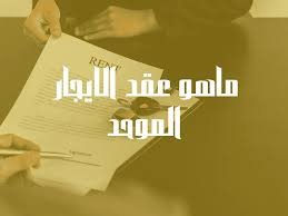 توقيع عقد إيجار موثق في الرياض مع إبراز الصك الإلكتروني