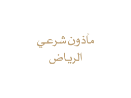 مأذون شرعي في الرياض يراجع إقامات الزوجين وجوازاتهما ويطابق البيانات قبل توثيق عقد الزواج رسميًا