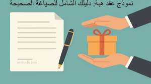 عقد هبة عقار غير مسجل